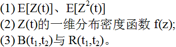 设随机过程Z（t)=X1cosω0t－X2sinω0t，若X1和X2是彼此独立且均值为0、方差为δ2