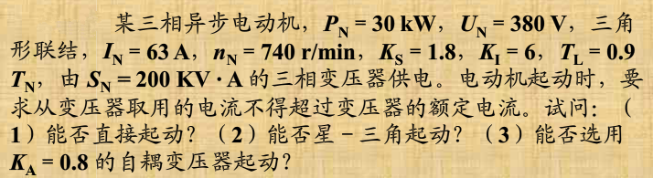 某三相异步电动机，PN=30kW，UN=380V，三角形联结。IN=63A，nN=740r／min，