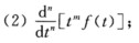 试求下列函数的拉普拉斯象函数：已知[f(t)-]=F(s)，m≥n，a＞0，b≥0，试求下列函数的L