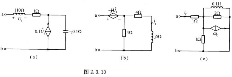 求图2．3．10所示电路的端口等效阻抗Zab。 