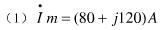 写出下列相量所表示的正弦信号的瞬时值表达式（假设角频率为ω)。写出下列相量所表示的正弦信号的瞬时值表