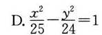 平面上到两定点F1（－7，0），F2（7，0）距离之差的绝对值等于10的点的轨迹方程为（）平面上到两