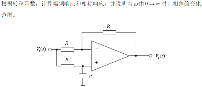 下图所示是一阶全通滤波器电路的一种形式。