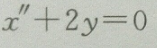 用拉氏变换方法求解下列微分方程。  （1)，  （2)，，x（0)=0用拉氏变换方法求解下列微分方程