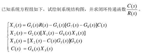 已知系统方程组如下：    试绘制系统结构图，并求闭环传递函数。