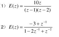 试用部分分式法、幂级数法和反演积分法，求下列函数的z反变换：  （1)。  （2)。试用部分分式法、