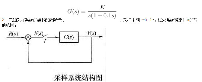 已知采样系统的结构如图所示，，采样周期T=0.1s。试求系统稳定时K的取值范围。
