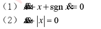 确定下列方程的奇点及其类型，并画出大致的相平面图形。