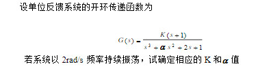 设单位反馈系统的开环传递函数为    若系统以2rad／s频率持续振荡，试确定相应的K和α值。