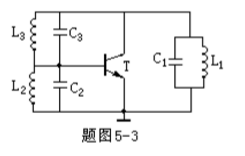题图表示三回路振荡器交流等效电路，假定有以下各种情况，即  （1)L1C1＞L2C2＞L3C3；（2