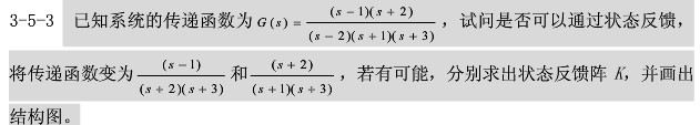 给定系统的传递函数为，试问能否用状态反馈将传递函数变为和。若有可能，试分别求出状态反馈增益矩阵k，并