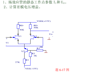 如下图所示的差动放大电路，场效应管V1、V2特性相同，IDSS=1mA，UGS（off)=－2V，晶