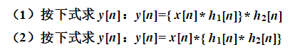 如图所示的系统包括两个级联的线性时不变系统，它们的单位样值响应为h1（n)和h2（n)。已知h1（n