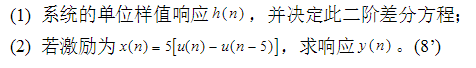 某系统的输入输出关系可用二阶常系数线性差分方程描述，如果相应于输入x（n)=u（n)的响应为  g（