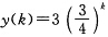 某离散因果系统如图所示，当f（k)=（3／4)^k已知某离散因果系统方框图如图7—28所示，当时，响