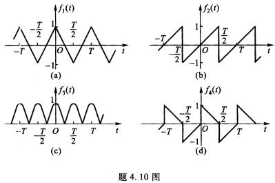 利用奇偶性判断题4．10图所示各周期信号的傅里叶级数中所含有的频率分量。 请帮忙给出正确答案和分析，