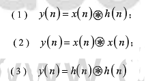 已知两有限长序列：      用直接卷积和DFT两种方法分别求：已知两有限长序列：         