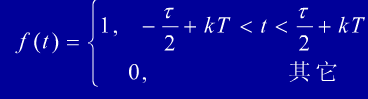 如下图所示的符号函数，其表达式为    求其频谱。如下图所示的符号函数，其表达式为        求