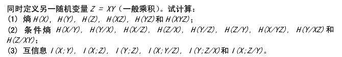 有两个二元随机变量X和Y，它们的联合概率分布如表2． 5所列，同时定义另一随机变量Z=X·Y（一般乘