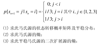 一阶平稳马氏源X，符号集为{1，2，3}，其符号关系为：    