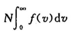 某种理想气体的总分子数为N，分子速率分布函数为f（v)，则速率在v1～v2区间内的分 子数（)。某种