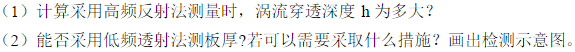 利用电涡流式传感器测板材厚度，已知激励电源频率f=1MHz，被测材料相对磁导率μr=1，电阻率ρ=2