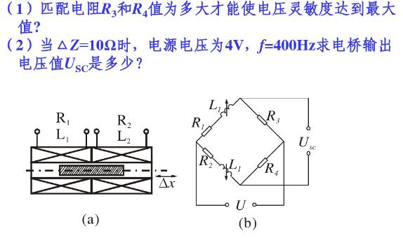 有一只螺管形差动电感传感器如下图（a)所示。传感器线圈为铜导线，电阻R1=R2=40Ω。铁心在中间位