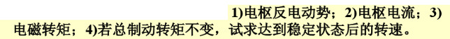 一台并励直流电动机，PN=5.5kW，UN=110V，IN=58A，nN=1470r／min，Rf=