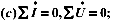 在下面几种表示正弦交流电路基尔霍夫定律的公式中，哪些是正确的？哪些是不正确的：（a)∑i=0，∑u=