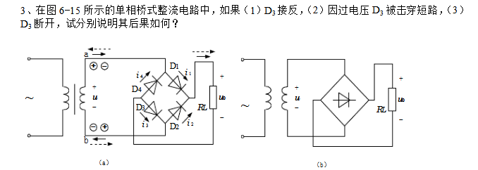 在图18.1.3（在教材中)所示的单相桥式整流电路中，如果（1)D3接反，（2)因过电压D3被击穿短