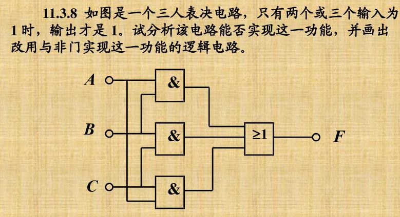 图所示是一个三人表决电路，只有两个或三个输入为1（表示赞成)时，输出才是1。试分析该电路能否实现这一