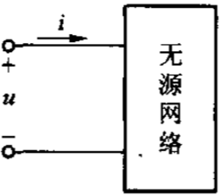 无源二端网络（图4－40)输入端的电压和电流为，试求此二端网络由两个元件串联的等效电路和元件的参数值