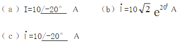 正弦交流电压，其正确的相量表示式为（)。  （a) （b) （c)正弦交流电压，其正确的相量表示式为