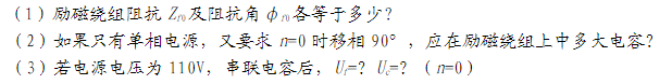 交流伺服电动机的频率为400Hz，当励磁电压U1=110V，控制电压U2=0时，测得励磁绕组的电流为