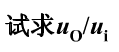 为了用低值电阻实现高放大倍数的比例运算，常用T型网络代替反馈电阻Rf，如图所示。试为了用低值电阻实现