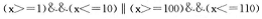 能正确表示“当X的取值在[1，10]和[100，110]范围内为真，否则为假”的表达式是（）。A．B