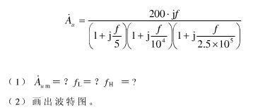 已知两级共射放大电路的电压放大倍数    （1) =？ fL=？ fH=？  （2) 画出波特图。已