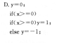与“y=（xgt；0？1：xlt；0？一1；0）”；的功能相同的if语句是（）。A．B．C．D．A.