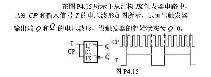 在下图4.2.43的主从结构JK触发器电路中，已知CP和输入信号T的电压波形如图4.2.43所示，试