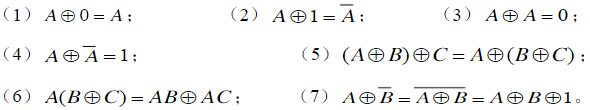 试用列真值表的方法证明下列异或运算公式。