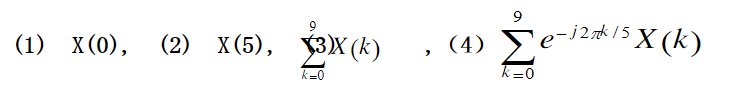 设x[k]是一10点的有限序列  x[k]={2,1,1,0,3,2,0,3,4,6}不计算DFT，