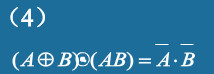 利用逻辑代数公式证明下列逻辑等式。