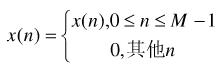 研究一个长度为M点的有限长序列x（n)    计算Z变换在单位圆上N个等间隔点上的抽样，即在，k=0