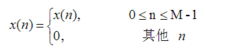 研究一个长度为M点的有限长序列x（n)。    我们希望计算求z变换在单位圆上N个等间隔点上的抽样，