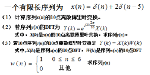 已知一个有限长序列为x（n)=δ（n)＋2δ（n－5)  （1)求它的10点离散傅里叶变换X（k)；