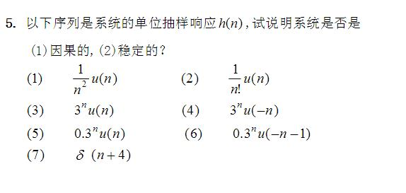 以下序列是系统的单位脉冲响应h（n)，试指出系统的因果稳定性。  （1)u（n)  （2)0.5nu