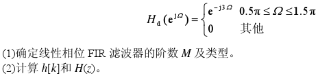 试用矩形窗函数法设计一个线性相位FIR高通数字滤波器，其在Ω∈[0，2π]内的幅度响应逼近