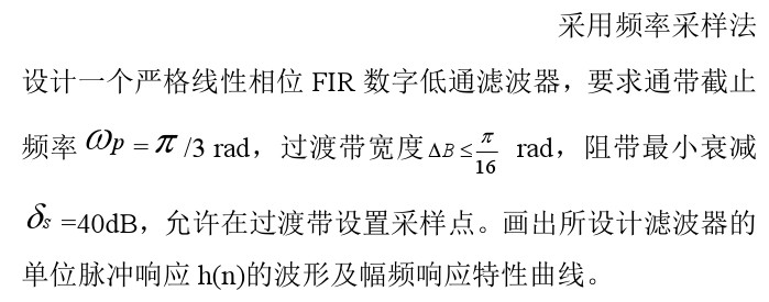 用频率采样法设计线性相位FIR低通滤波器，要求通带截止频率为，过渡带宽度，阻带最小衰减αs=40dB