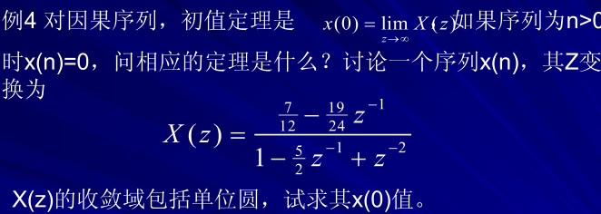 对因果序列，初值定理是，如果序列为n＞0时x（n)=0，问相应的定理是什么？讨论一个序列x（n)，其