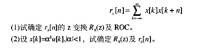 实序列x[k]的自相关函数为rx[n]定义为实序列x[k]的自相关函数为rx[n]定义为    